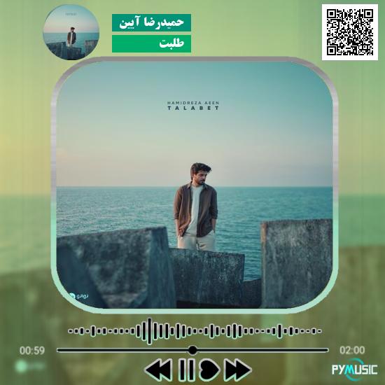 دانلود آهنگ طلبت حميدرضا آيين 1 دانلود آهنگ طلبت حميدرضا آيين